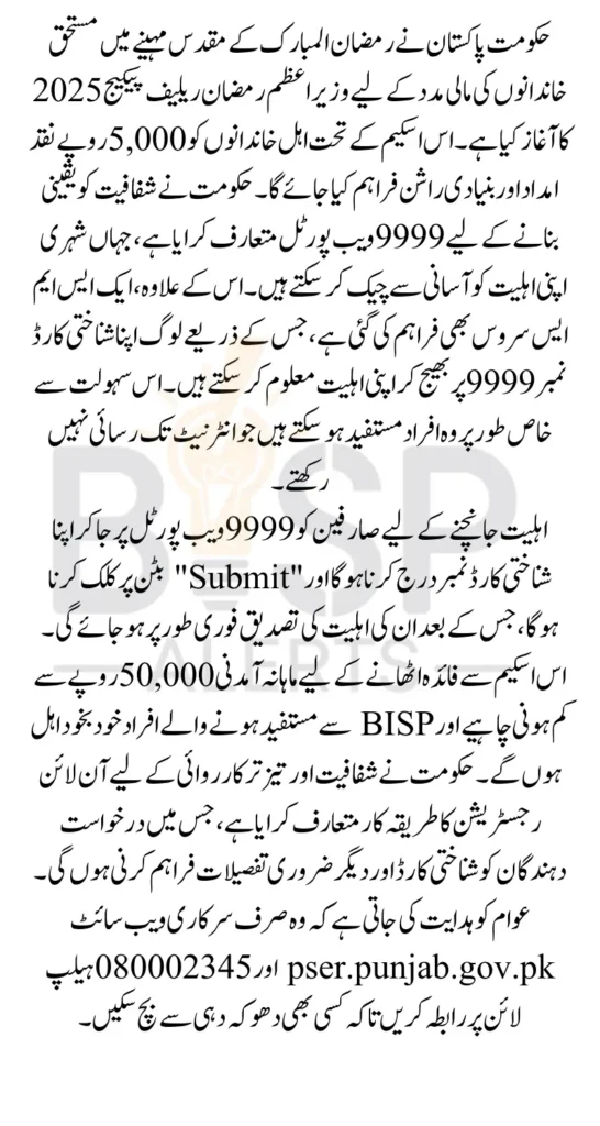 9999 Web Portal For PM Ramzan Relief Package Know Eligibility Status Through Call