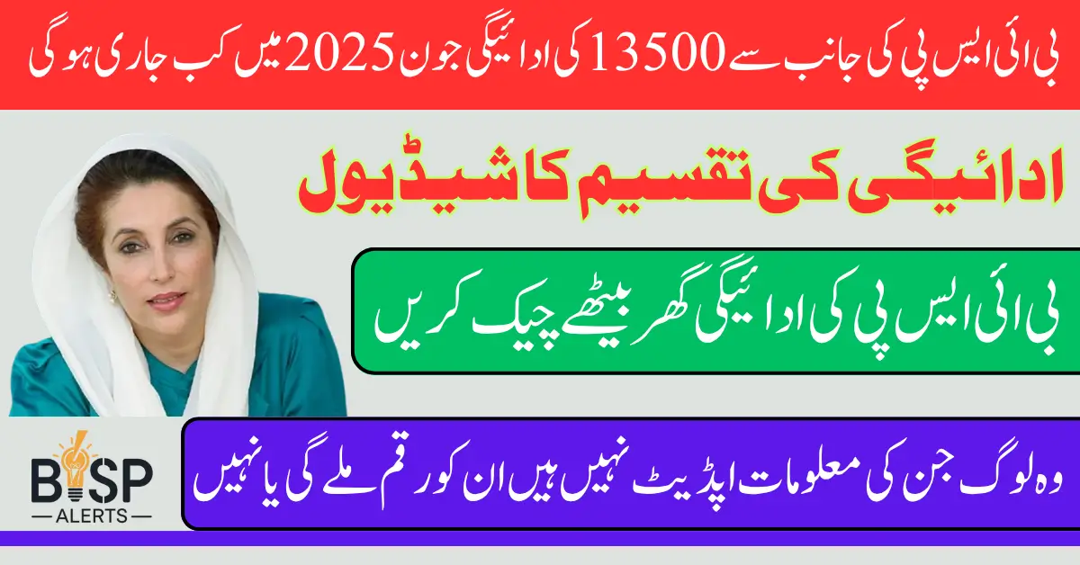 BISP 13500 Installment Begins on 15th June 2025 Know Widrawal Process Step By Step
