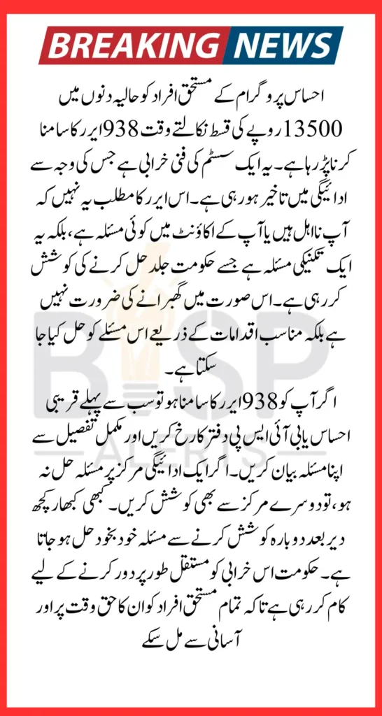 How to Solve 938 Error for Ehsaas 13500 Payments Know Details Step By Step