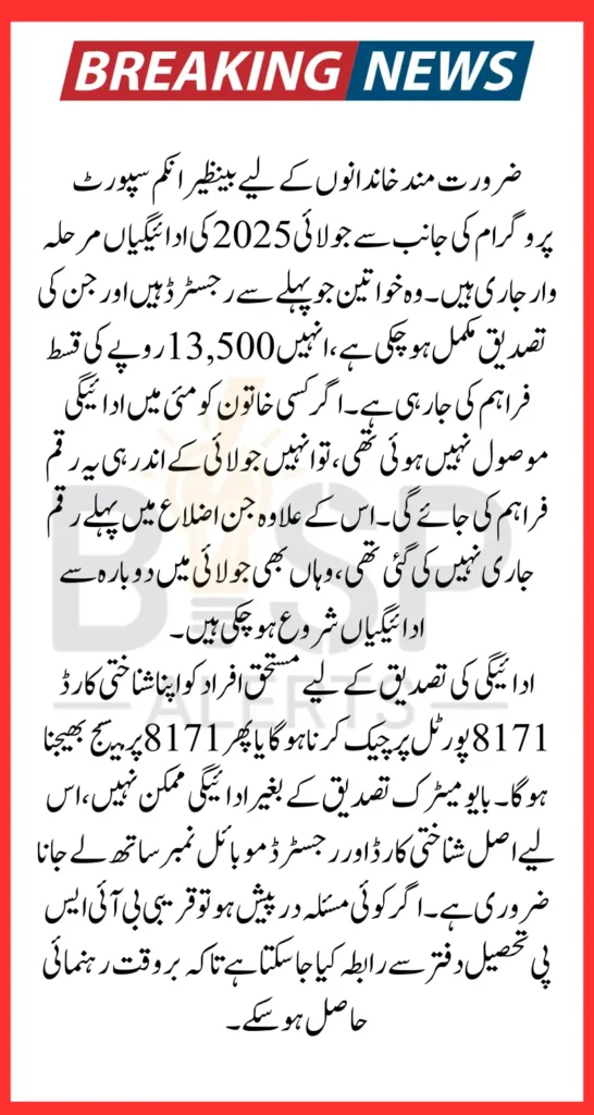 July 2025 BISP Payment Update 13500 Distribution and Beneficiary Details