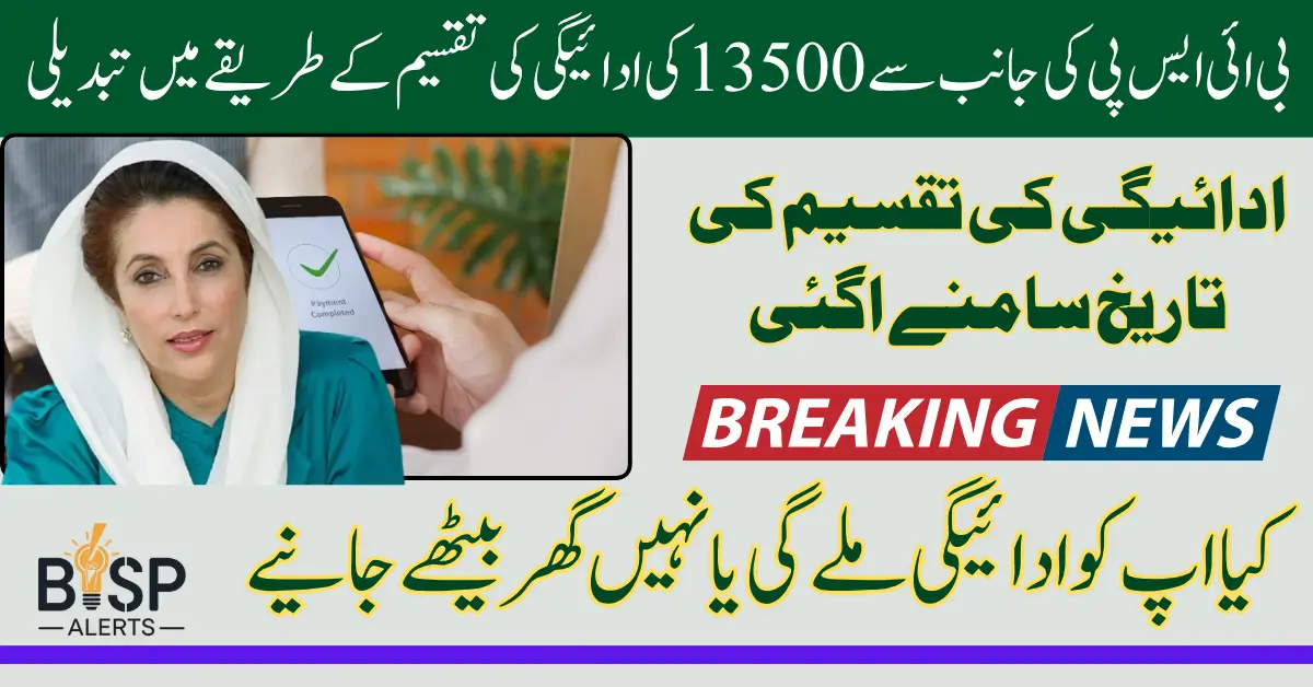 BISP 13500 Payment New System Launched For Disbursement Know Full Details 2025