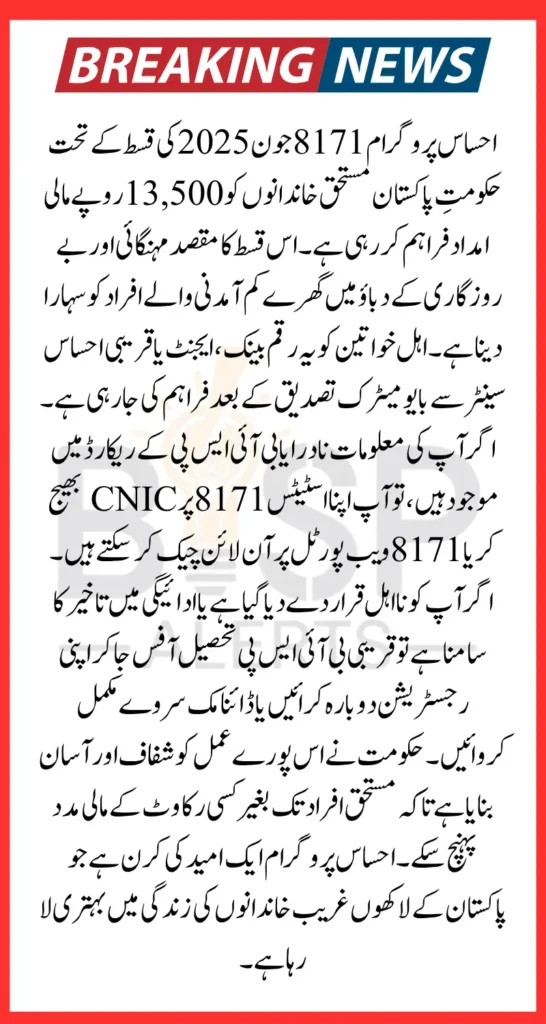 Ehsaas Program 8171 June 2025 Payment Check Eligibility Status Via Web Portal And SMS